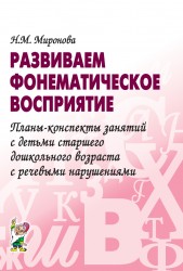 Развиваем фонематическое восприятие. Планы-конспекты Миронова Н.М.