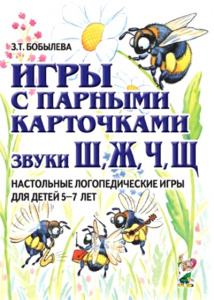 Игры с парными карточками. Звуки Ж,Ш,Ч,Щ