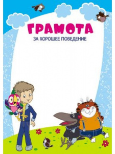 12268 Грамота за хорошее поведение