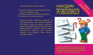 Папка дошкольника Находим противоположности. Бурдина