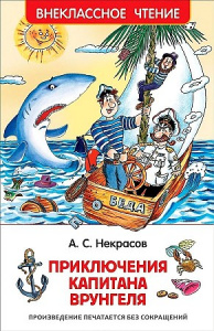 Приключения капитана Врунгеля.Р.ВнЧт.