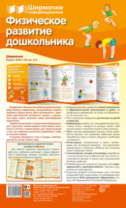 Физическое развитие дошкольника. Информ. стенд. Сфера