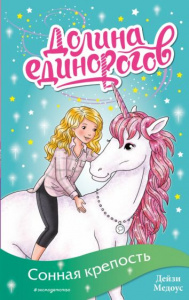 Сонная крепость (вып.8). Медоус