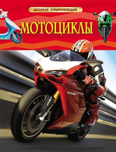 Мотоциклы.ДетЭнц.