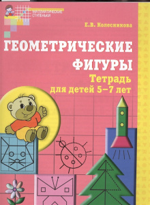 Геометрические фигуры. Рабочая тетрадь