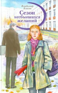 Сезон несбывшихся желаний. Благов