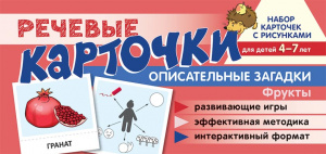 Речевые карточки. Описательные загадки. Фрукты. Н-р карточек с рисунками