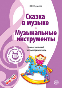 Музыкальные шедевры. Сказка в музыке.Музыкальные инструменты