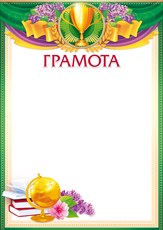 85.319 Грамота