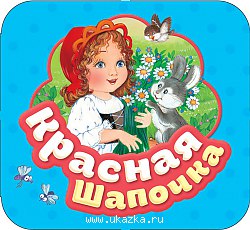 Красная шапочка.Р.Карт.Гармошки.