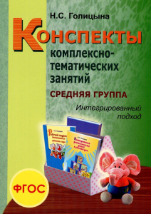 Конспекты комплексно-тематических занятий Средняя. Интегр.подход Голицына