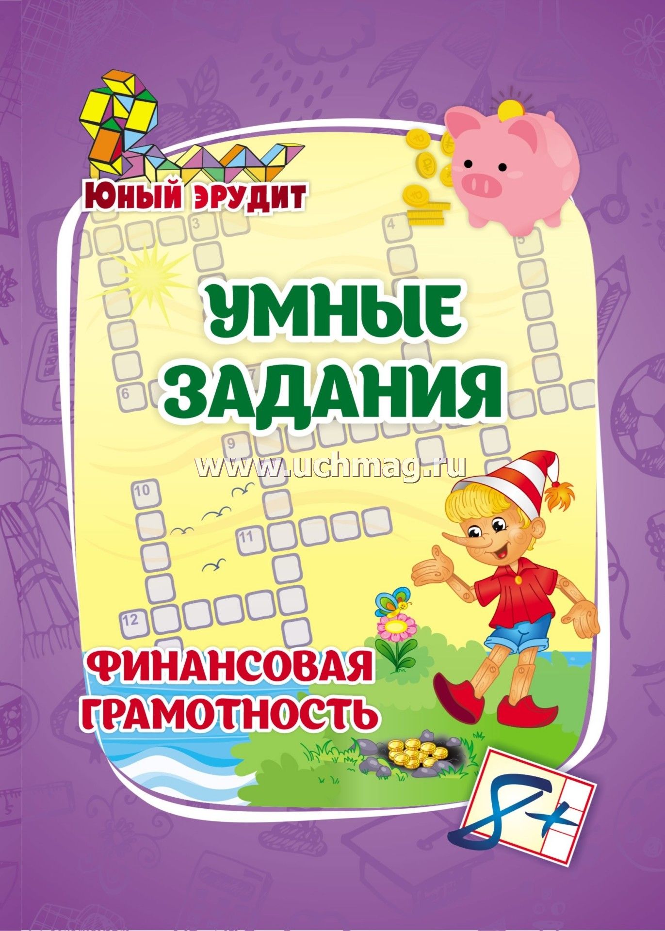 6686с Умные задания. Финансовая грамотность (8 лет).