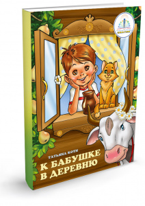 Книга для ручки К бабушке в деревню