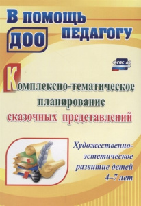4001 Комплексно-тематическое планирование сказочных представлений. Художественно-эстетическое развит