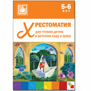 Хрестоматия для чтения детям 5-6 года. ФОП