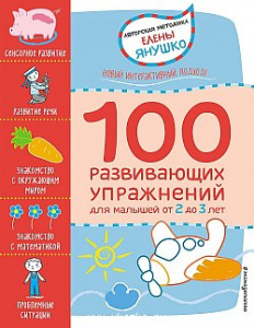 2+ 100 развивающих упражнений для малышей. Янушко. Эксмо.