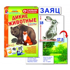 Самым маленьким. Дикие животные - игра. Радуга С-973
