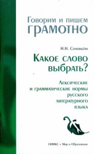 Какое слово выбрать? Соловьева
