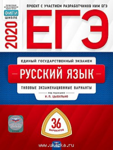 ЕГЭ-2020. Русский язык  36 вариантов. Цыбулько. НО