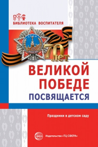 Великой Победе посвящается. Праздники в детском саду.Сфера