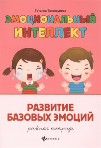 Эмоциональный интеллект. Развитие базовых эмоций: Рабочая тетрадь. Трясорукова