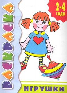Игрушки/ ЛИТУР \ РАСКР/ 2-4 ГОДА/