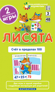 Лисята.Счет в пределах 100. Набор карточек. Айрис