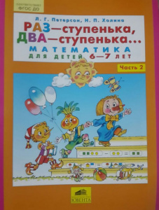 Раз-ступенька,два-ступенька. Часть 2. 5-7лет. Петерсон