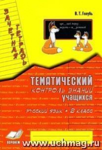 Голубь.Зачетн.тетрадь.Русский язык-2.