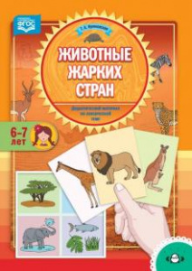 Животные жарких стран. Дидактич/материал по лекс/темам. ДП