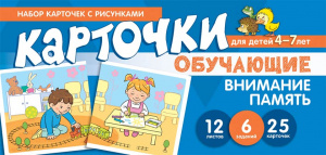 Внимание, память. Обучающие карточки для детей 4-7 лет.