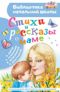 Стихи и рассказы о маме. БибНачШк.