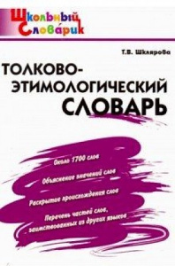 Толково-этимологический словарь. Шклярова.