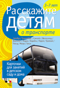 Расскажите детям о транспорте. Карточки А5