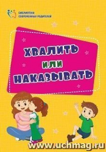 4100ж Хвалить или наказывать. 128 стр. Смирнова