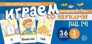 Играем со звуками. Звуки [Щ], [Ч] Учебно-игровой комплект