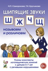 Шипящие звуки Ш,Ж,Ч,Щ. Планы-конспекты