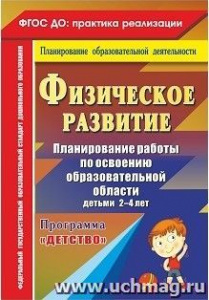 4934 Физическое развитие.Планирование 2-4 Детство. Сучкова