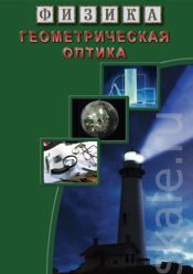 Физика.Геометрическая оптика.  диск