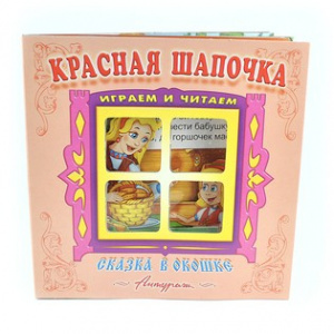 Красная шапочка.Сказка в окошке. Антураж.