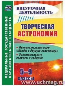 5446и Творческая астрономия 5-9 кл.