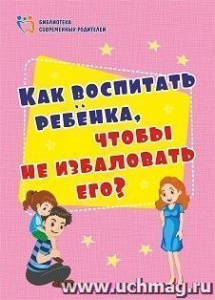 4100д Как воспитать ребенка, чтобы не избаловать его? Батова