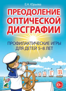 Преодоление оптической дисграфии игры 5-8 лет.