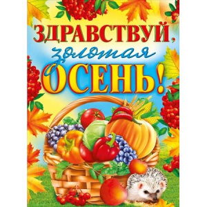 070.369 Здравствуй, золотая осень. Плакат А2