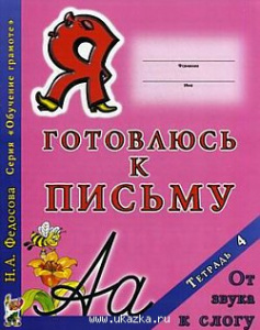 Я готовлюсь к письму.Тетрадь 4.Федосова