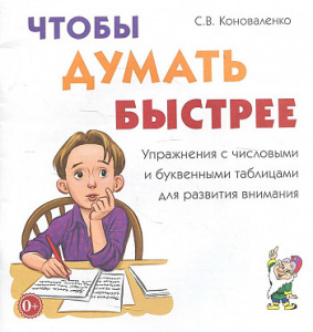Чтобы думать быстрее. Упражнения с числовыми и буквенными таблицами. Коноваленко