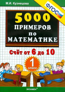 Тренировочные примеры. Счет 6-10. 1кл. Кузнецова.