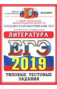 ЕГЭ-2019 Литература. ТТЗ 14 вариантов. Попова (Экзамен)