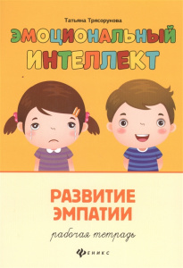 Эмоциональный интеллект. Развитие эмпатии. Рабочая тетрадь. Трясорукова