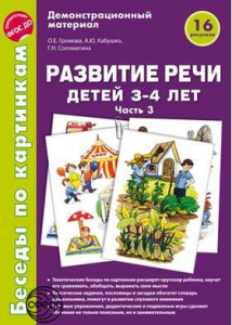 Беседы по картинкам. Развитие речи детей 3-4(3)
